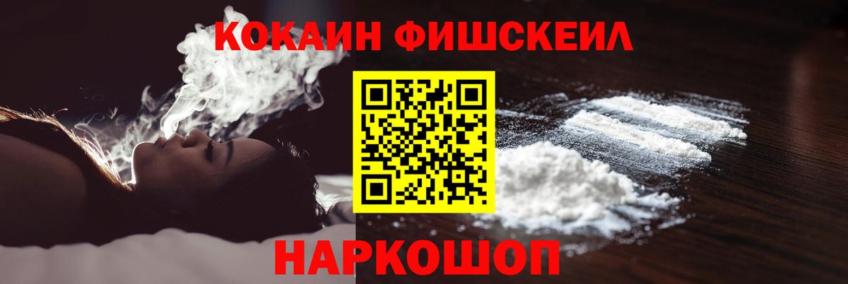 КОКАИН FishScale Рузаевка