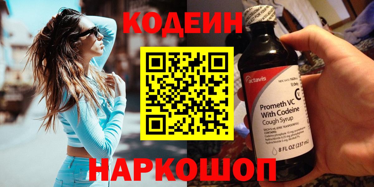 Кодеин Purple Drank Рузаевка